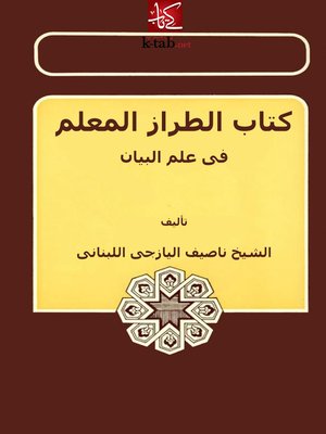 cover image of الطراز المعلم في علم البيان